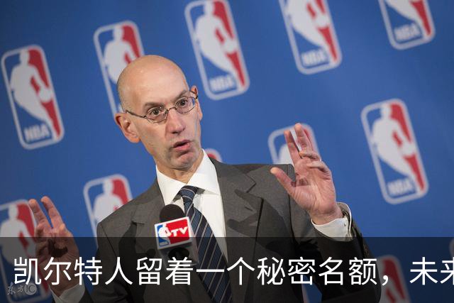 凯尔特人留着一个秘密名额，未来补强计划正在酝酿中！