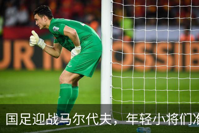 国足迎战马尔代夫，年轻小将们准备好秀一出了吗？