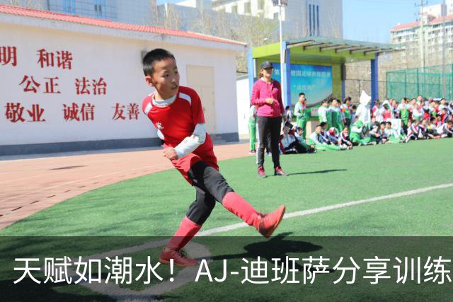 天赋如潮水！AJ-迪班萨分享训练快乐瞬间